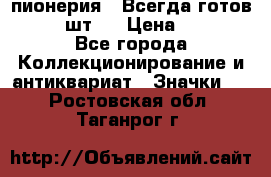 1.1) пионерия : Всегда готов  ( 2 шт ) › Цена ­ 190 - Все города Коллекционирование и антиквариат » Значки   . Ростовская обл.,Таганрог г.